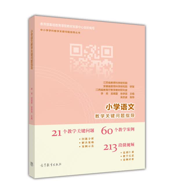 中小学学科教学关键问题指导丛书：小学语文教学关键问题指导