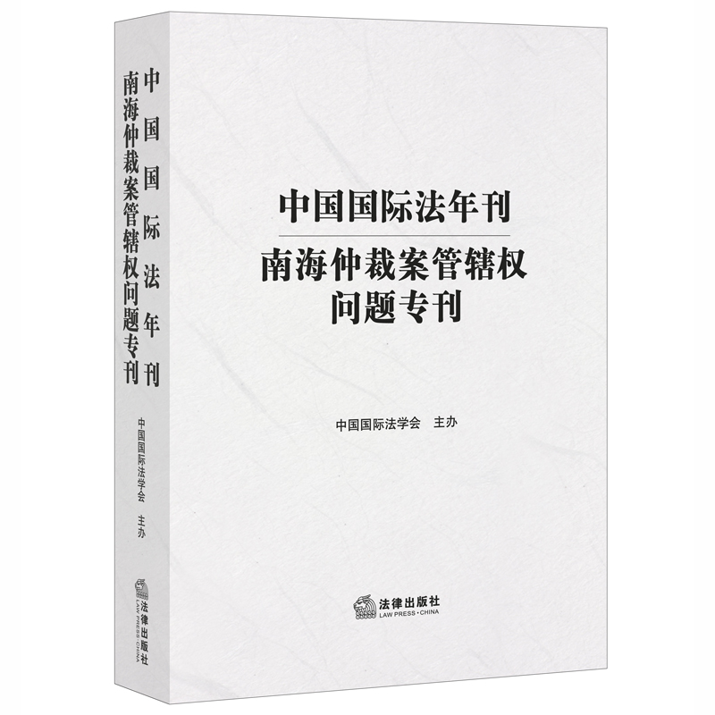 中国国际法年刊:南海仲裁案管辖权问题专刊