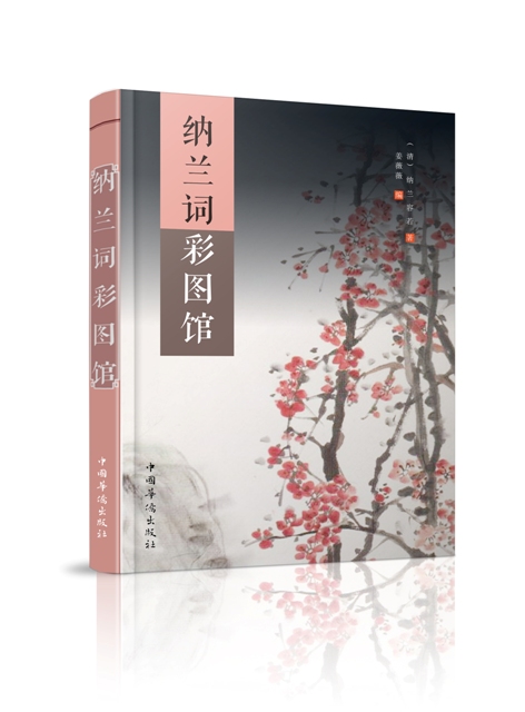 纳兰词彩图馆9787511358950