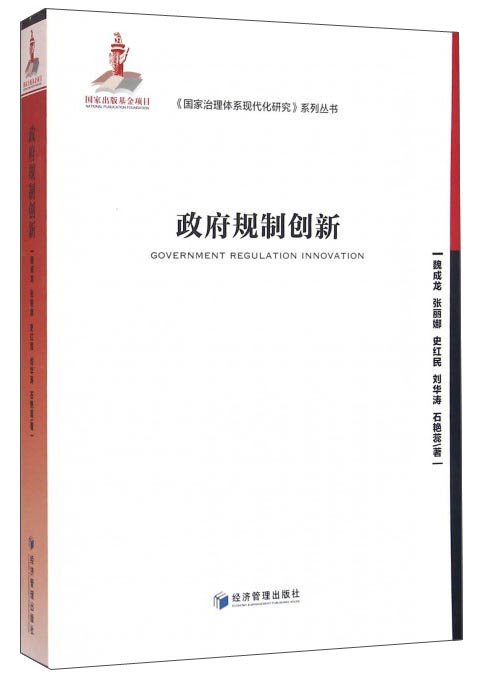 政府规制创新