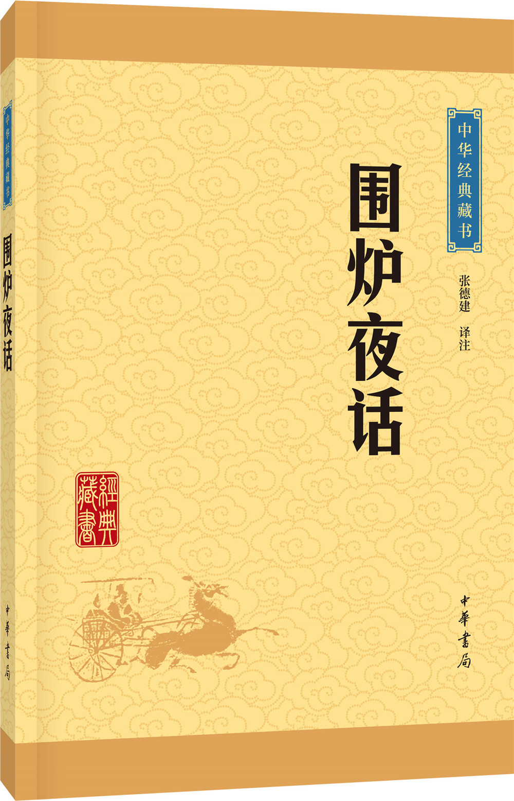 中华经典藏书63：围炉夜话（新版）平装