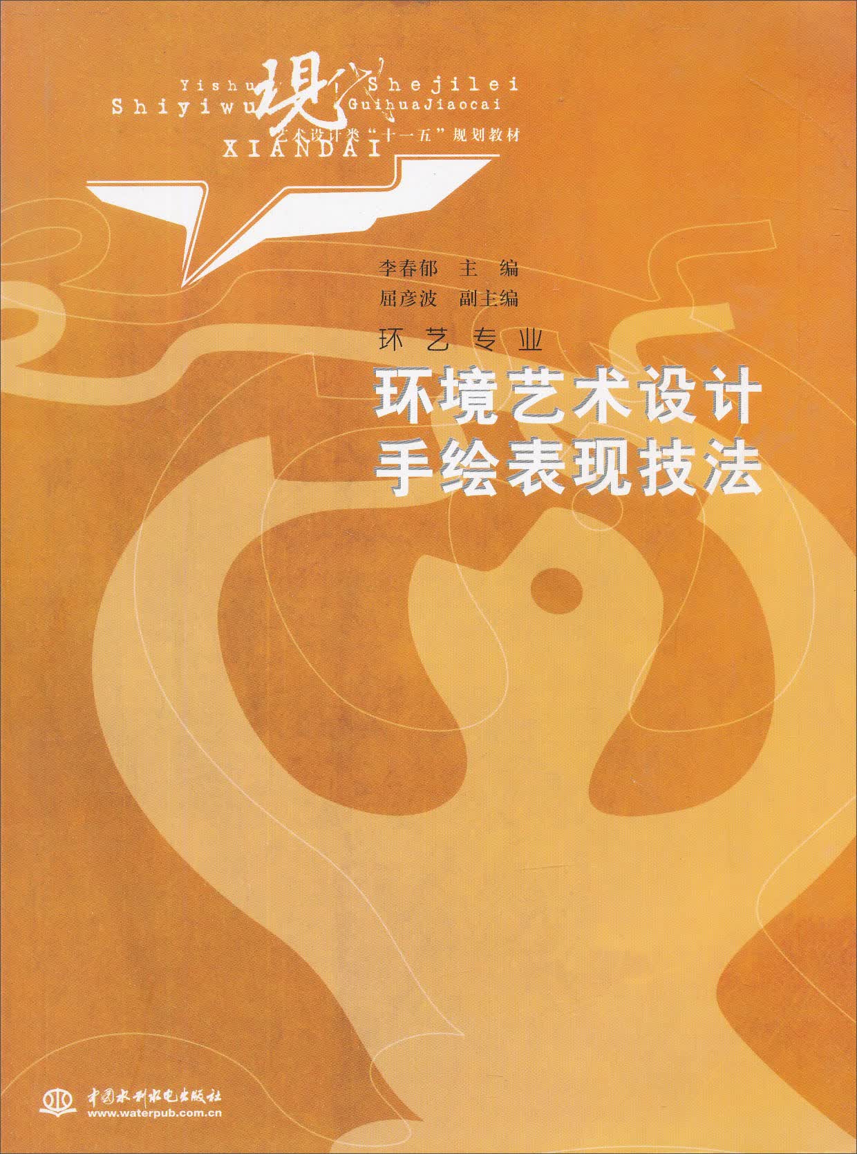 现代艺术设计类“十一五”规划教材（环艺专业）：环境艺术设计手绘表现技法