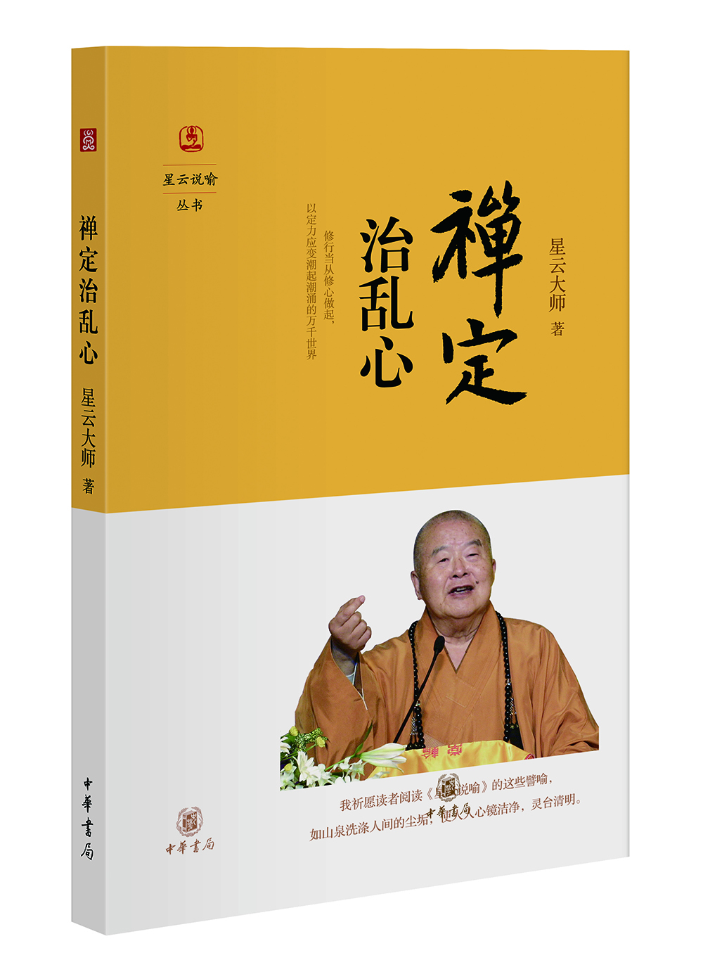 星云说喻：禅定治乱心 禅定治乱心