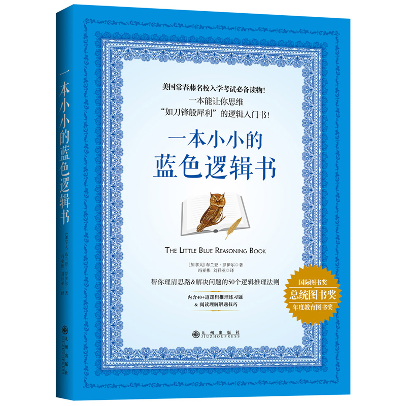 一本小小的蓝色逻辑书 哈佛毕业生撰写的逻辑入门书，常春藤名校入学考试必备