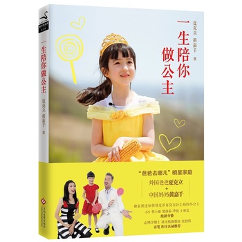 一生陪你做公主(限量亲笔版，售完为止)
