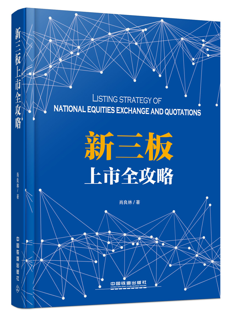 正版现货 新三板上市全攻略9787113214210中国铁道