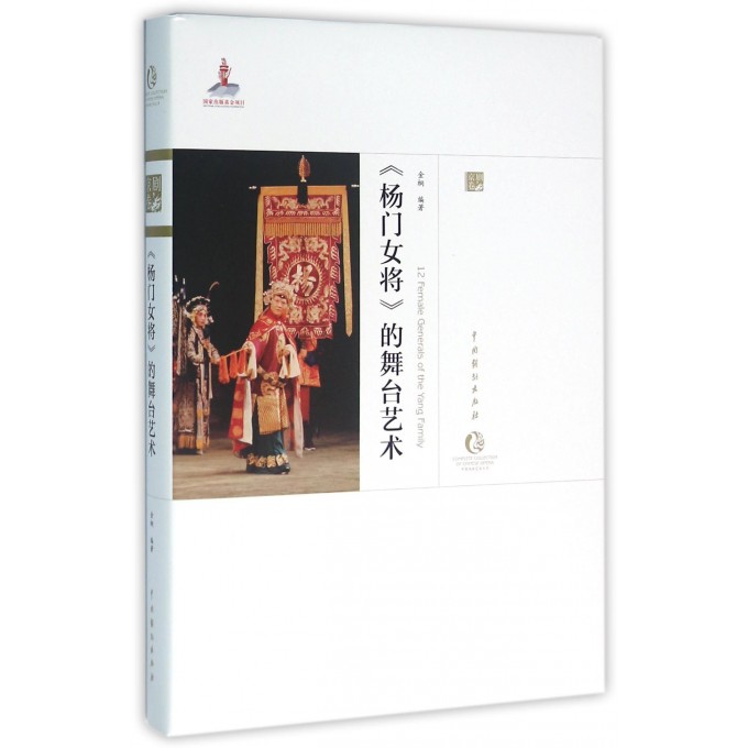 杨门女将的舞台艺术(精)/中国戏曲艺术大系