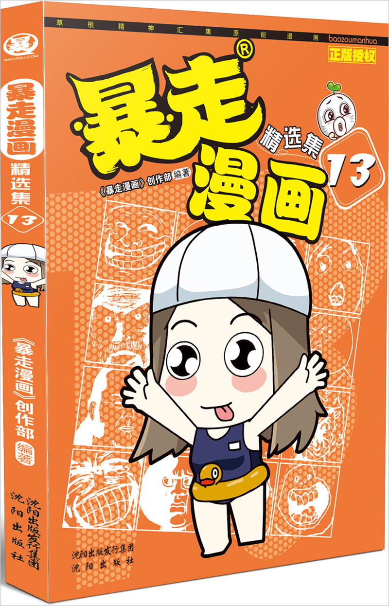 暴走漫画精选集13