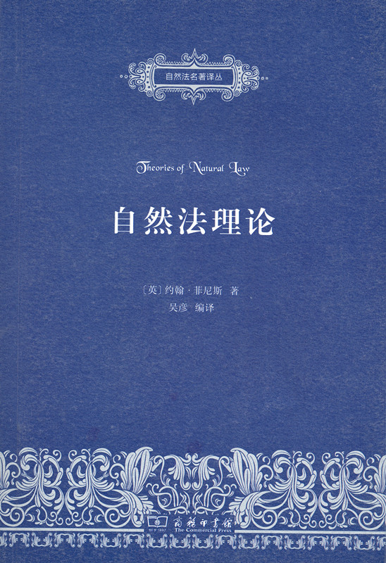自然法理论 9787100119306