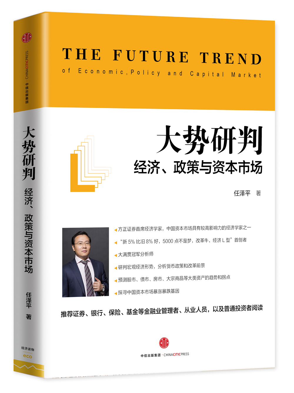 大势研判 经济政策与资本市场 任泽平全球房地产大势研判 新周期作者 中信出版社图书