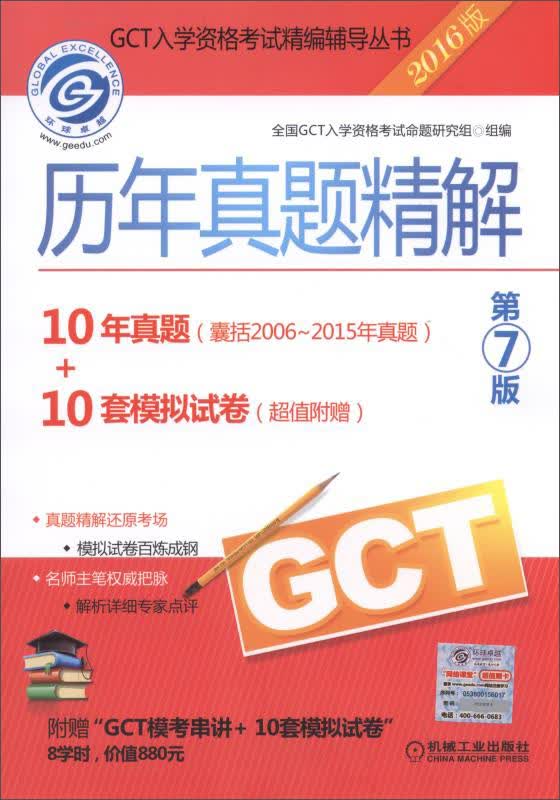 2016GCT历年真题精解（第7版）