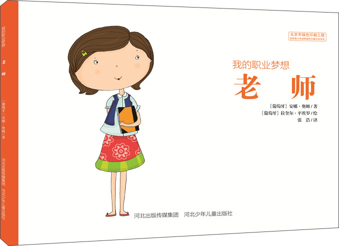 我的职业梦想 老师9787537686709