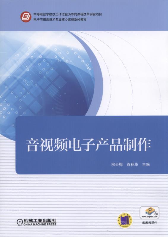 音视频电子产品制作