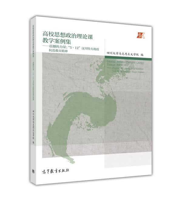 高校思想政治理论课教学案例集--震撼的力量(5·12汶川特大地震抗震救灾精神)