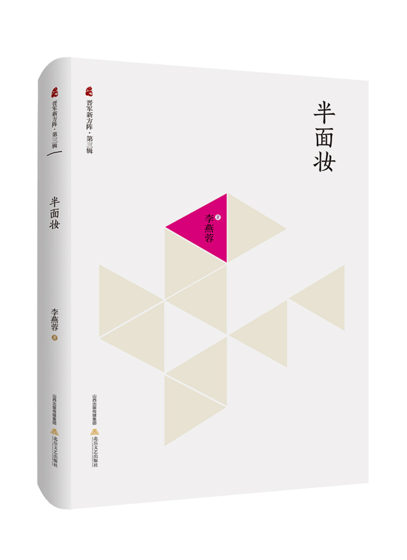 晋军新方阵·第3辑：半面妆