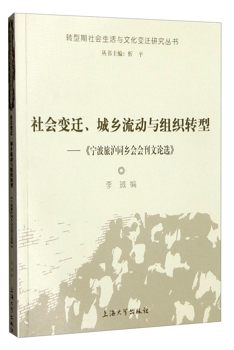 社会变迁、城乡流动与组织转型：《宁波旅沪同乡会会刊文论选》