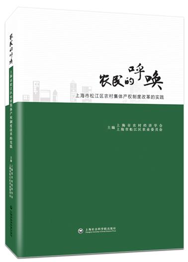 农民的呼唤：上海市松江区农村集体产权制度改革实践