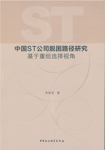 中国ST公司脱困路径研究：基于重组选择视角和丽芬9787516169582