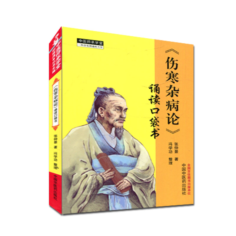 《伤寒杂病论》诵读口袋书