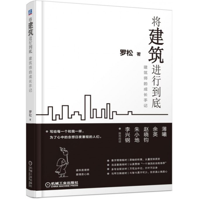 将建筑进行到底(建筑师的成长手记)