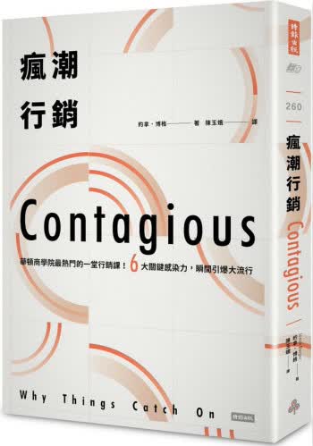 疯潮行销：华顿商学院热门的一堂行销课！ 台版 约拿 时报出版