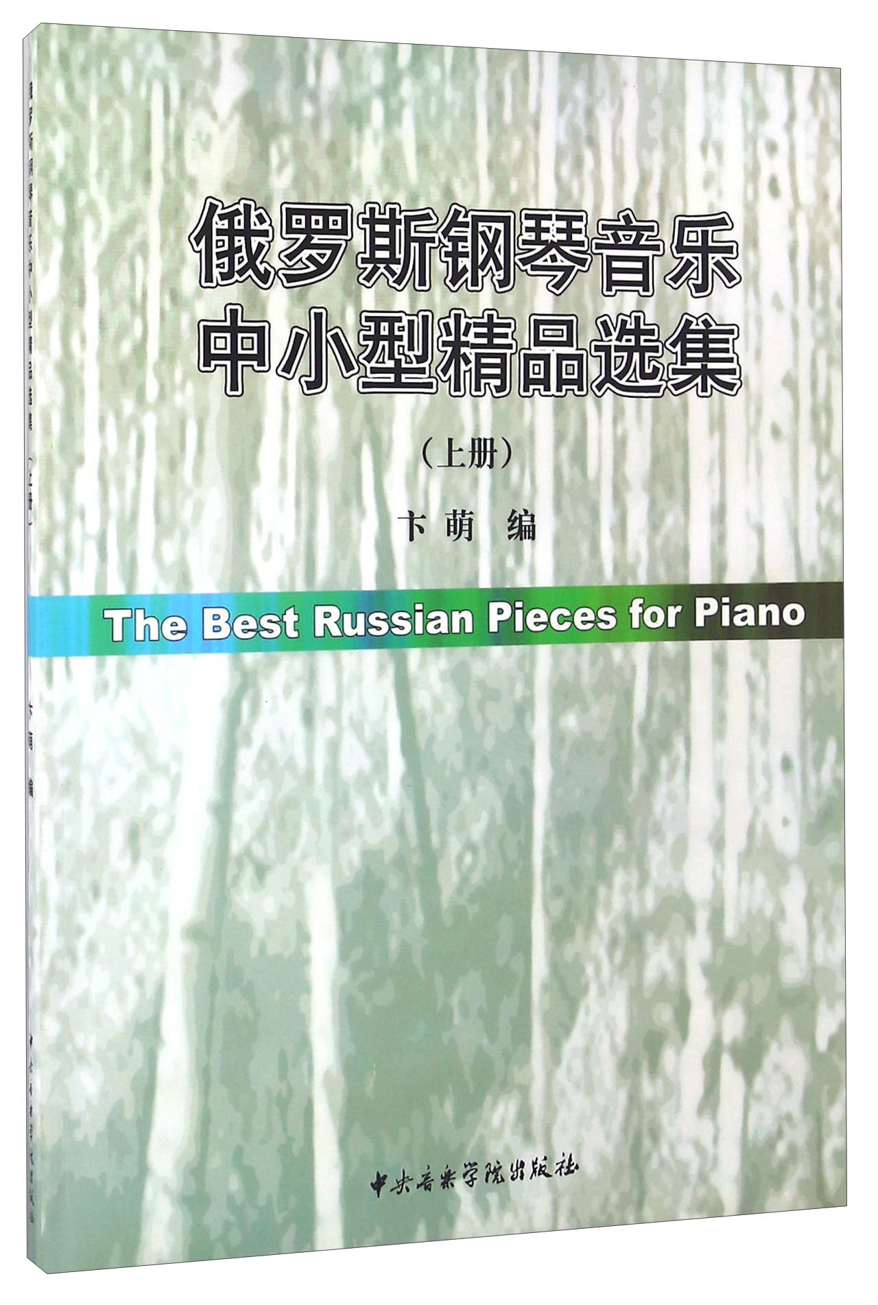 俄罗斯钢琴音乐中小型精品选集（上册）