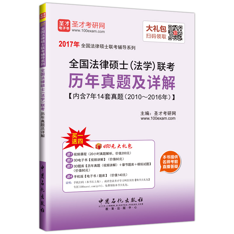 圣才教育·全国法律硕士联考 全国法律硕士（法学）联考历年真题及详解（赠送电子书大礼包）