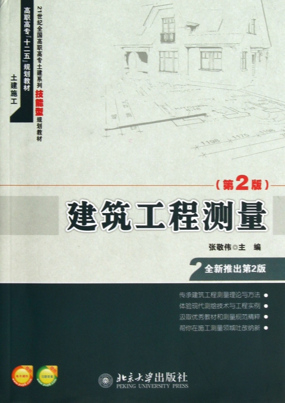建筑工程测量(第2版21世纪全国高职高专土建系列技能型规