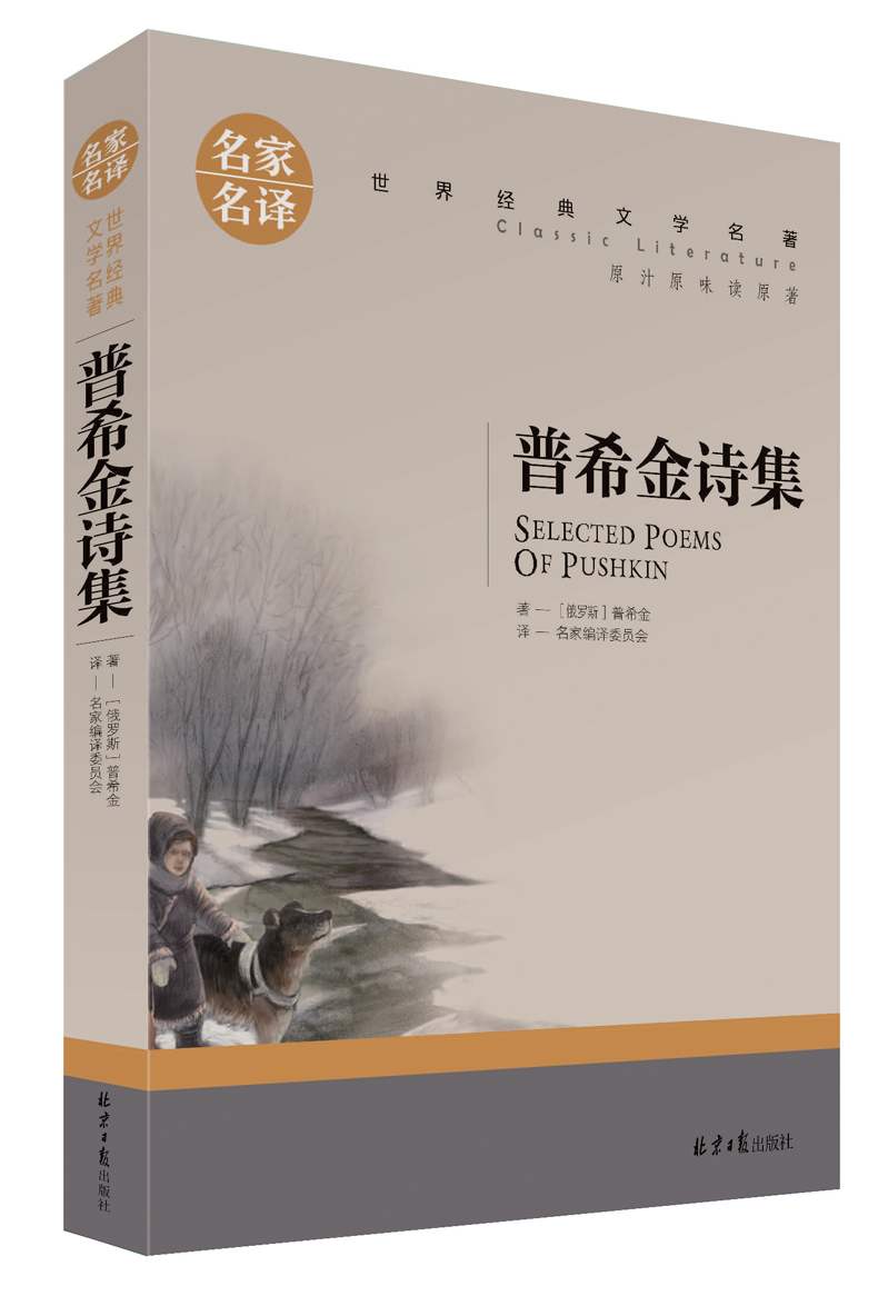 全新正版 普希金诗集 名家名译 青少年中文版 世界经典文学名著 原汁