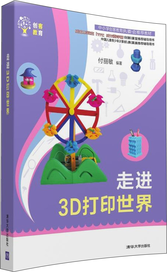 走进3D打印世界/创客教育