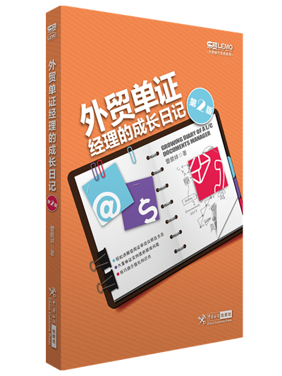 外贸单证经理的成长日记（第二版）