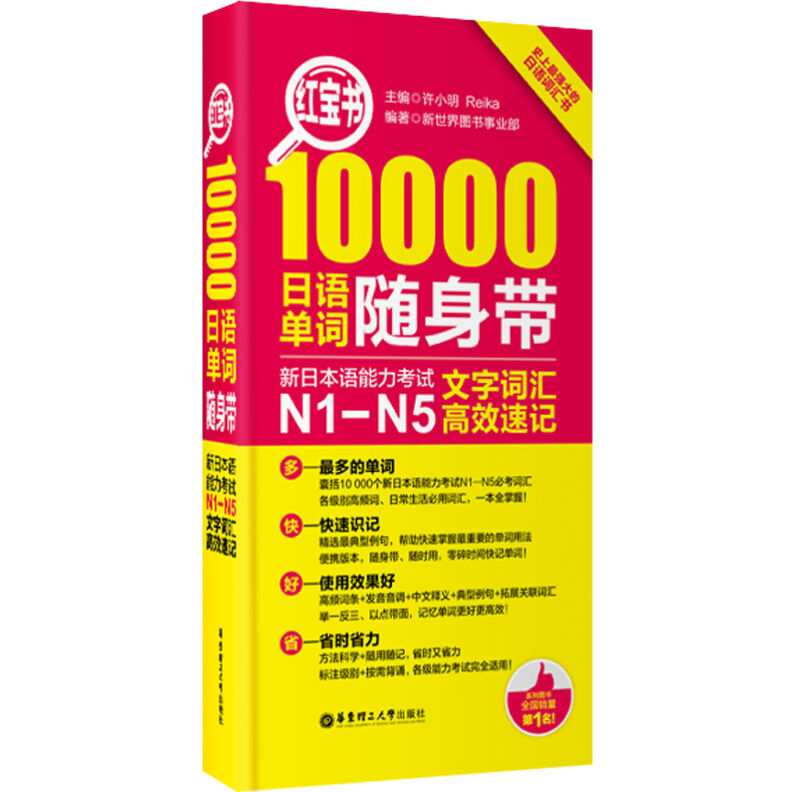 红宝书·10000日语单词随身带 新日本语能力考试N1-N5文字词汇高效速记 日语单词