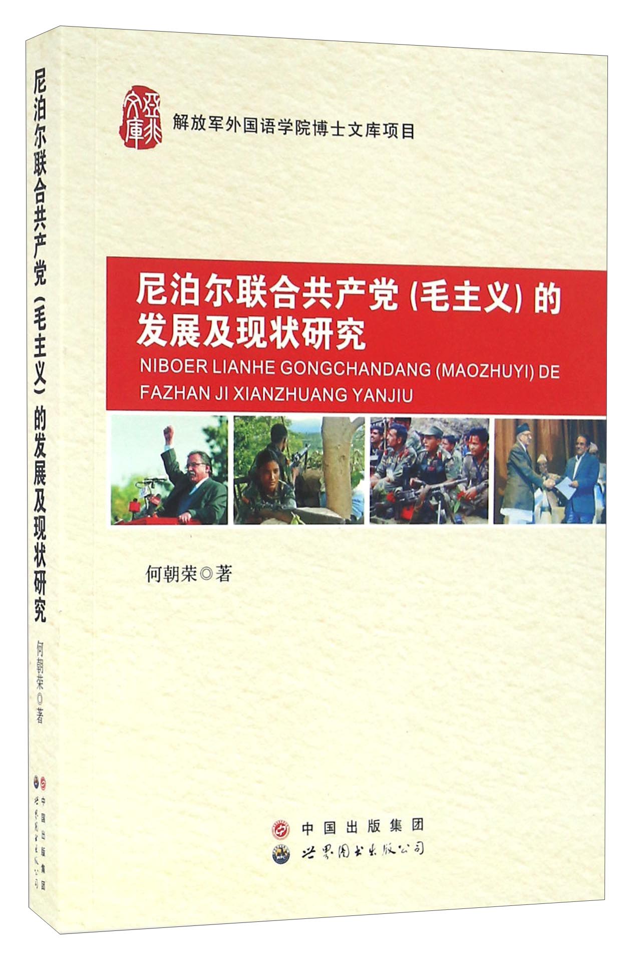 尼泊尔联合共产党（毛主义）的发展及现状研究