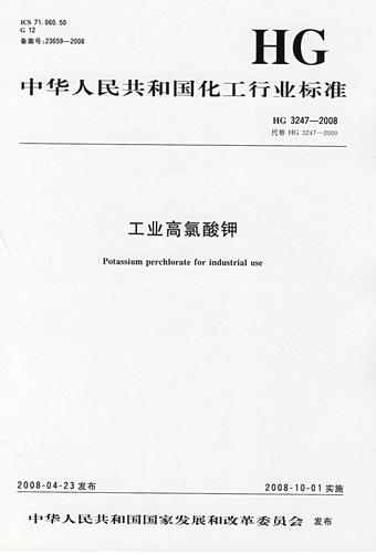 HG 3247-2008 工业高氯酸钾 行业标准
