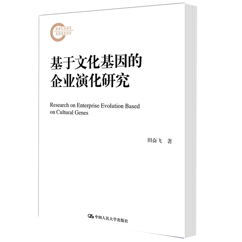 基于文化基因的企业演化研究 田奋飞 人大新书 包邮9787300258980