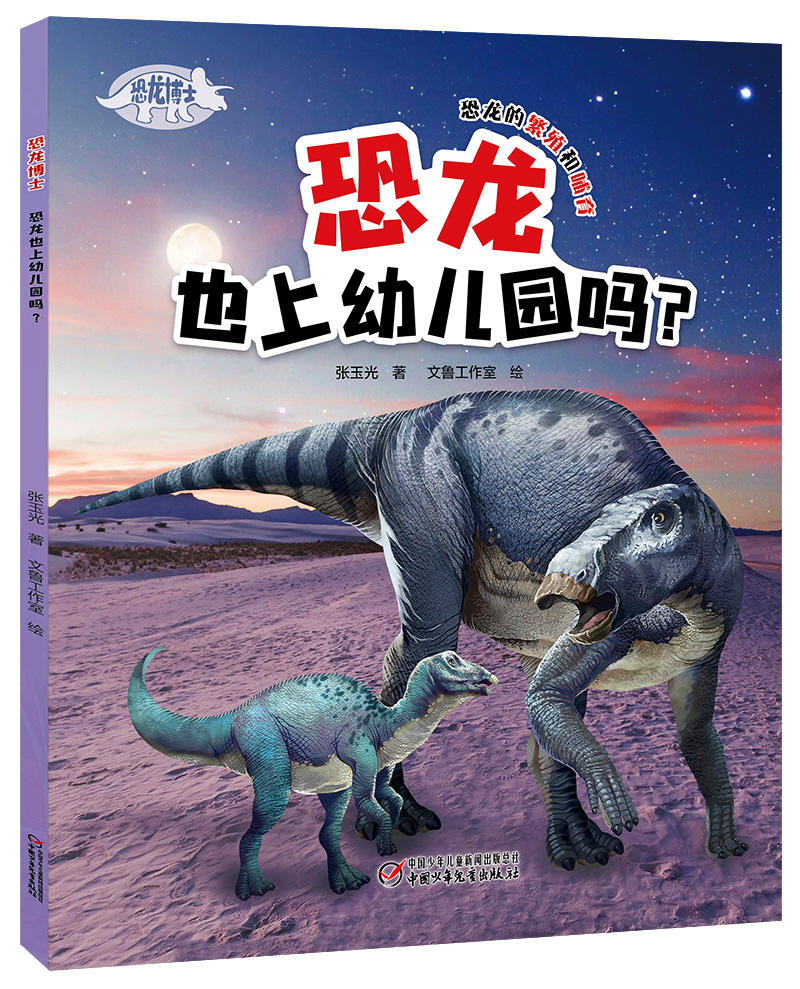 正版现货 恐龙的繁殖和哺育--恐龙也上幼儿园吗?9787514849622