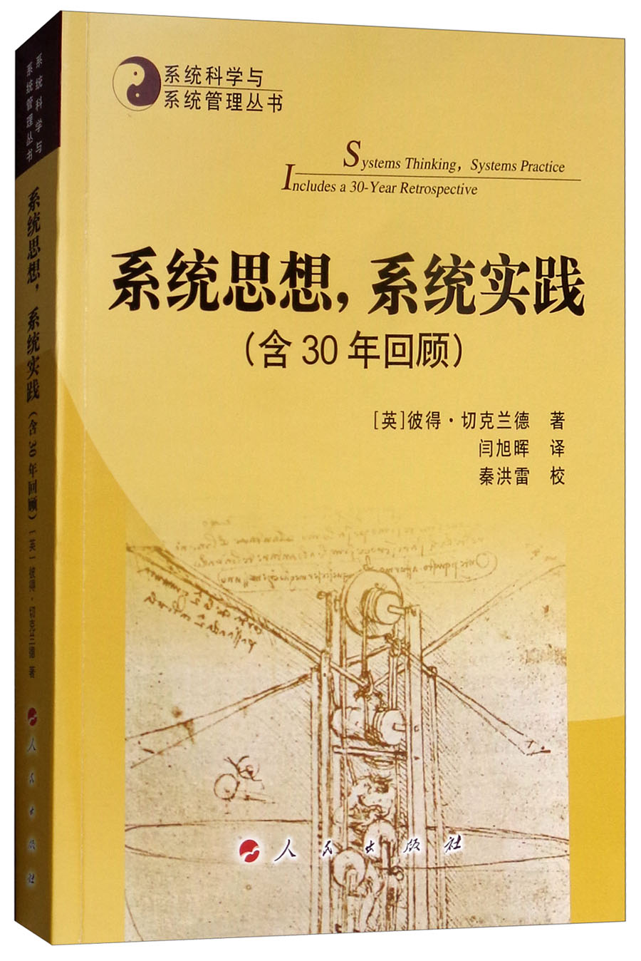 系统思想，系统实践（含30年回顾）/系统科学与系统管理丛书