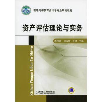 资产评估理论与实务 宋传联