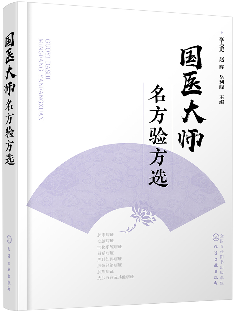 国医大师名方验方选