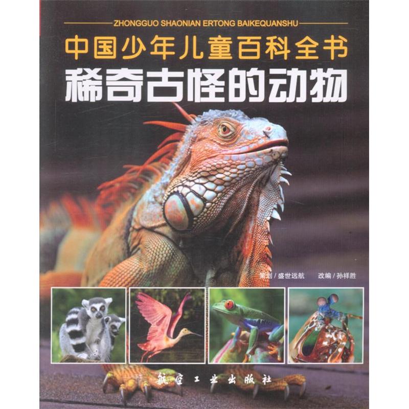 稀奇古怪的动物-中国少年儿童百科全书