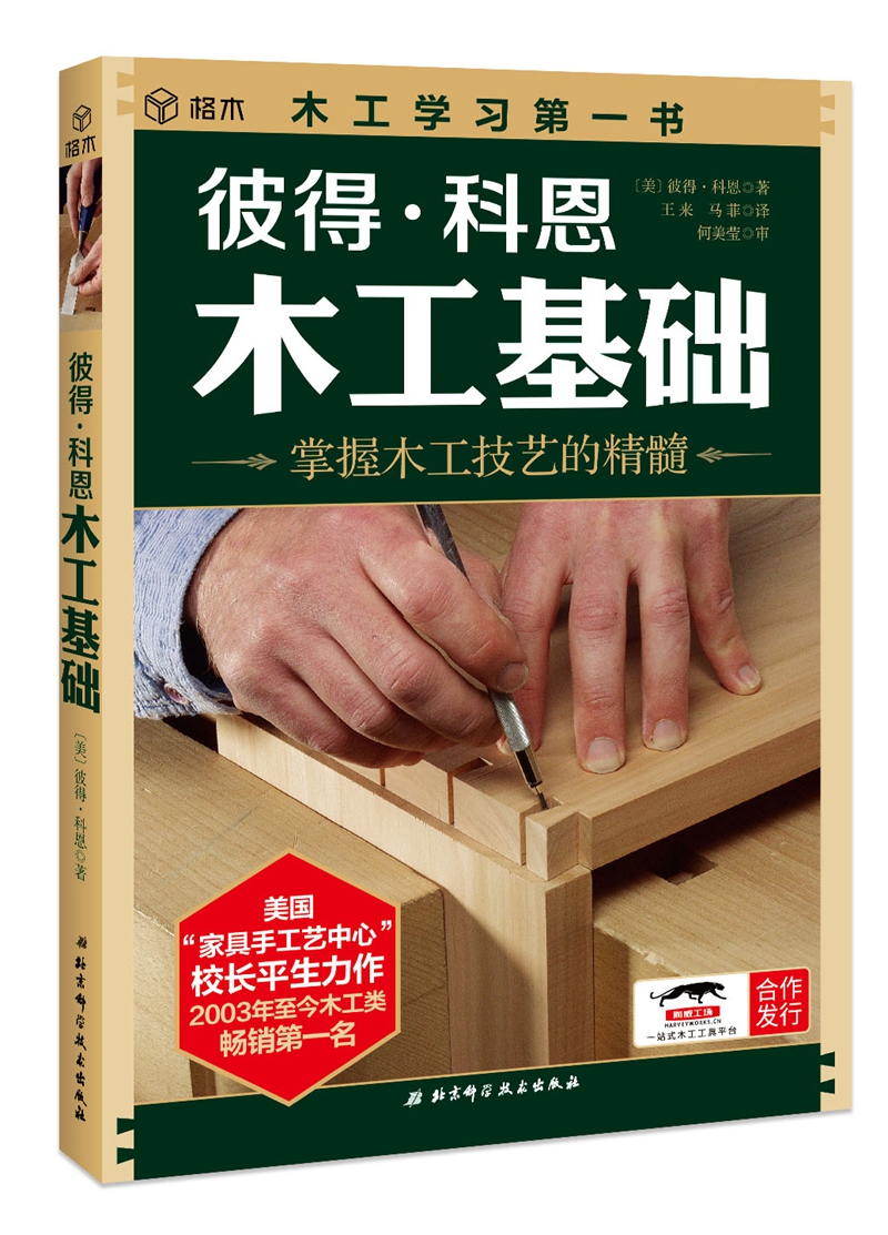 彼得·科恩木工基础（2018年新版）怎么看?