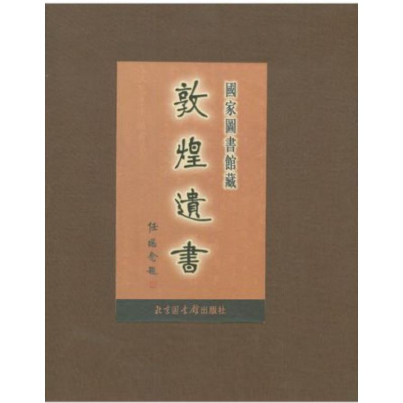 国家图书馆藏敦煌遗书·百四十四册