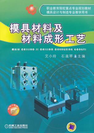 模具材料及材料成形工艺 艾小玲,石淑琴