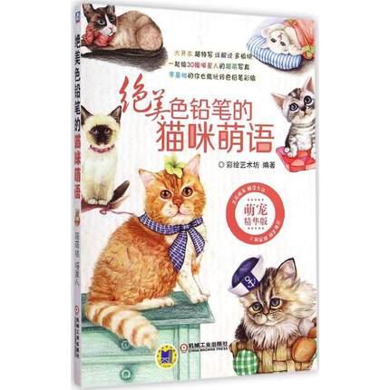 绝美色铅笔的猫咪萌语