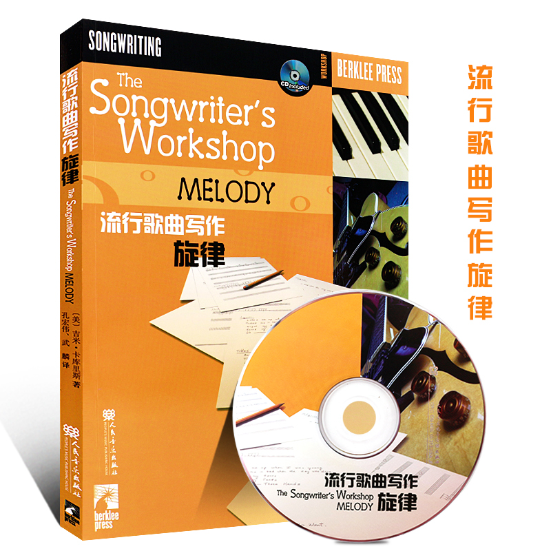 正版流行歌曲写作旋律 美国伯克利音乐学院专业教材 歌曲写作编曲教材 写歌创作教程流行歌曲歌词创作教材