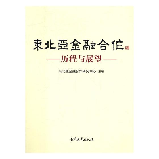 东北亚金融合作：历程与展望 金融与投资 书籍