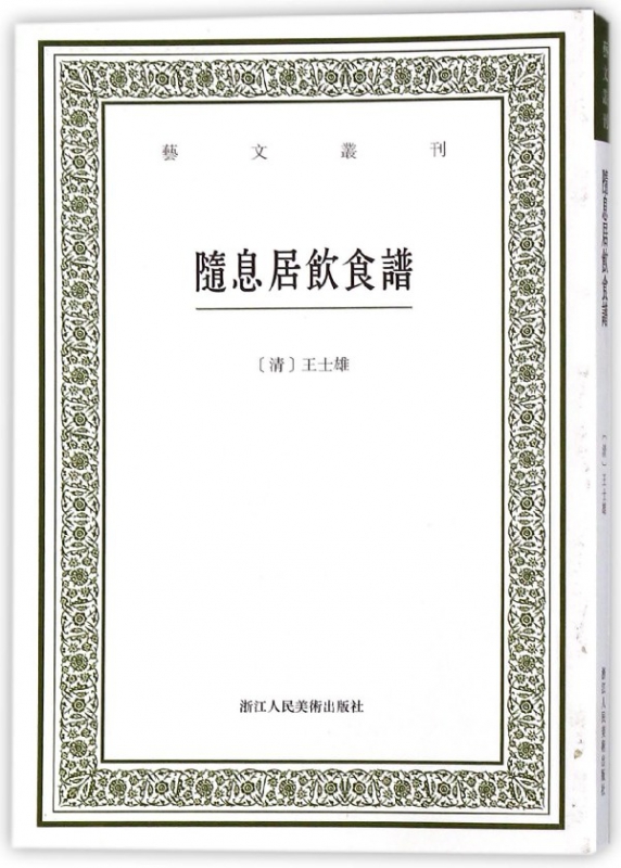 随息居饮食谱/艺文丛刊