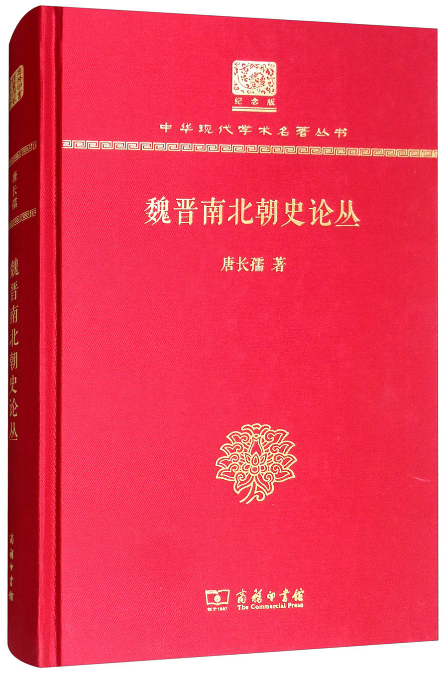 魏晋南北朝史论丛(120年纪念版)