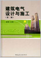 建筑电气设计与施工