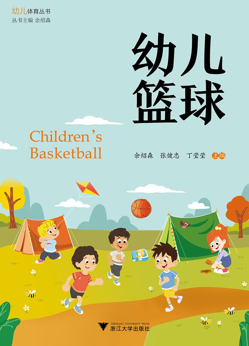 幼儿篮球
